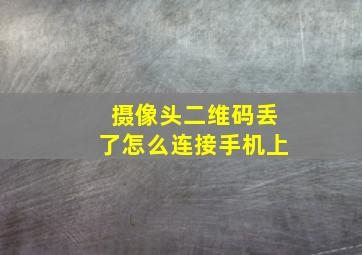 摄像头二维码丢了怎么连接手机上