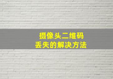 摄像头二维码丢失的解决方法