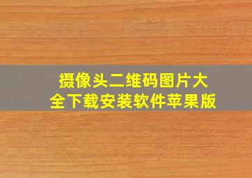 摄像头二维码图片大全下载安装软件苹果版