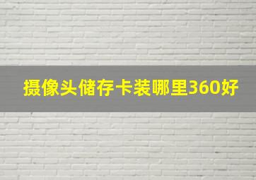 摄像头储存卡装哪里360好