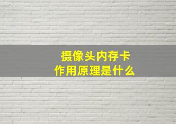 摄像头内存卡作用原理是什么