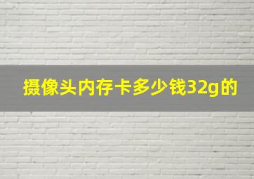 摄像头内存卡多少钱32g的