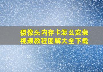 摄像头内存卡怎么安装视频教程图解大全下载