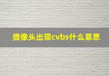 摄像头出现cvbs什么意思