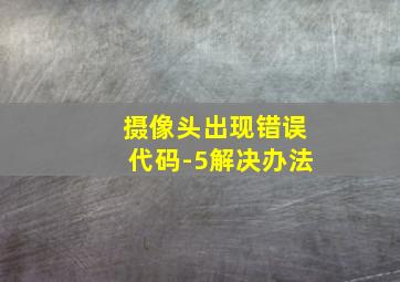 摄像头出现错误代码-5解决办法