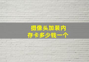 摄像头加装内存卡多少钱一个