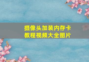 摄像头加装内存卡教程视频大全图片