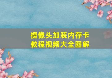 摄像头加装内存卡教程视频大全图解