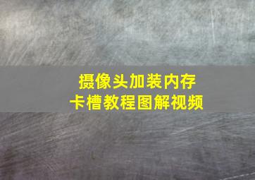 摄像头加装内存卡槽教程图解视频