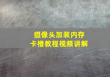 摄像头加装内存卡槽教程视频讲解