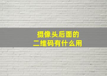 摄像头后面的二维码有什么用