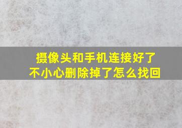 摄像头和手机连接好了不小心删除掉了怎么找回