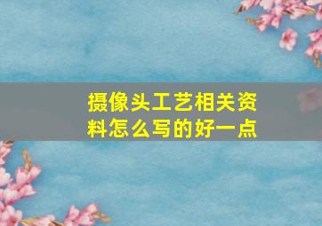 摄像头工艺相关资料怎么写的好一点