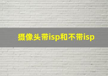 摄像头带isp和不带isp