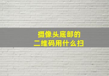 摄像头底部的二维码用什么扫