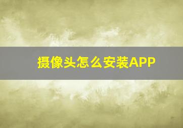 摄像头怎么安装APP