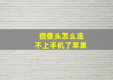 摄像头怎么连不上手机了苹果