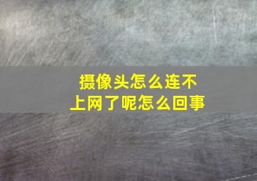 摄像头怎么连不上网了呢怎么回事