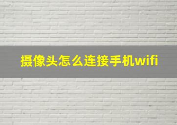 摄像头怎么连接手机wifi