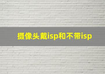 摄像头戴isp和不带isp