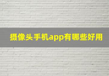 摄像头手机app有哪些好用