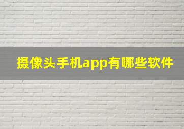 摄像头手机app有哪些软件