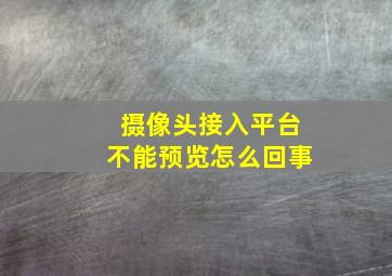 摄像头接入平台不能预览怎么回事