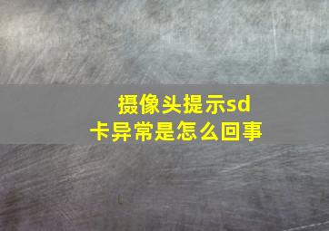 摄像头提示sd卡异常是怎么回事