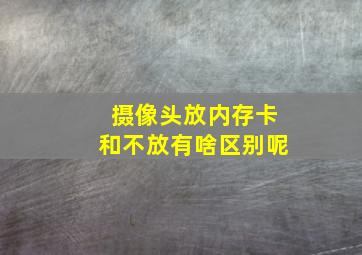 摄像头放内存卡和不放有啥区别呢