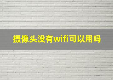 摄像头没有wifi可以用吗