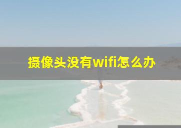 摄像头没有wifi怎么办