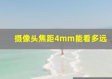 摄像头焦距4mm能看多远