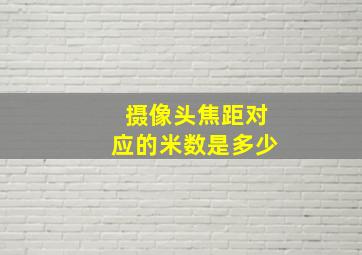 摄像头焦距对应的米数是多少