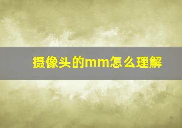 摄像头的mm怎么理解