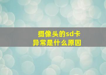 摄像头的sd卡异常是什么原因