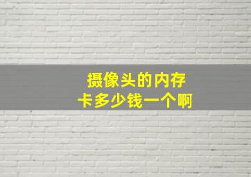 摄像头的内存卡多少钱一个啊