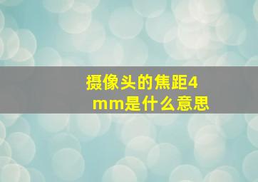 摄像头的焦距4mm是什么意思