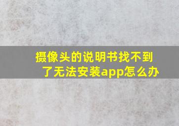 摄像头的说明书找不到了无法安装app怎么办