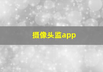 摄像头监app