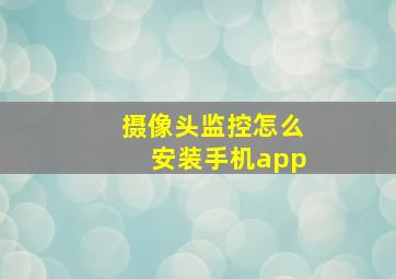 摄像头监控怎么安装手机app