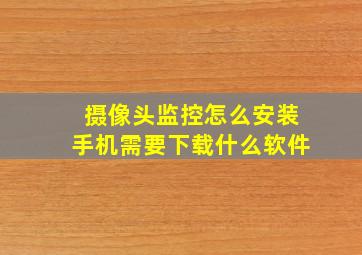 摄像头监控怎么安装手机需要下载什么软件