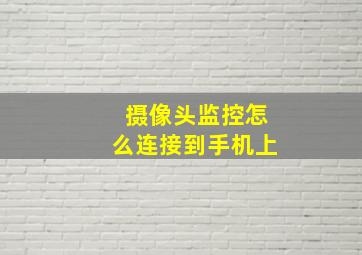 摄像头监控怎么连接到手机上