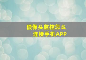 摄像头监控怎么连接手机APP