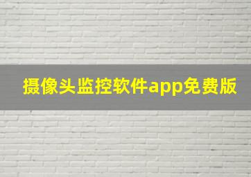 摄像头监控软件app免费版