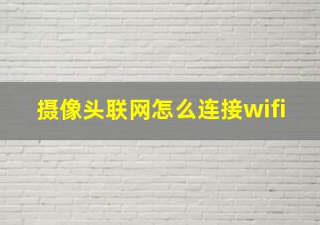 摄像头联网怎么连接wifi