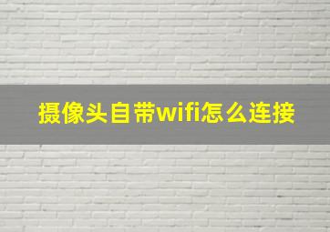 摄像头自带wifi怎么连接