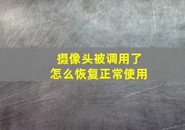 摄像头被调用了怎么恢复正常使用