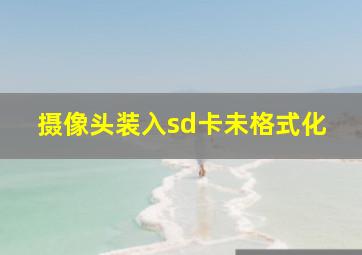 摄像头装入sd卡未格式化