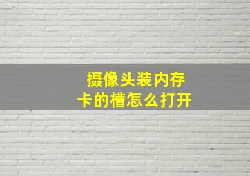 摄像头装内存卡的槽怎么打开