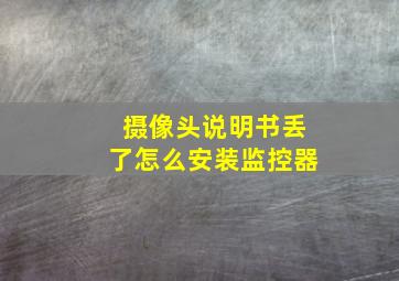 摄像头说明书丢了怎么安装监控器